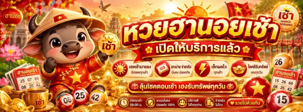 หวยฮานอยเช้าวันนี้