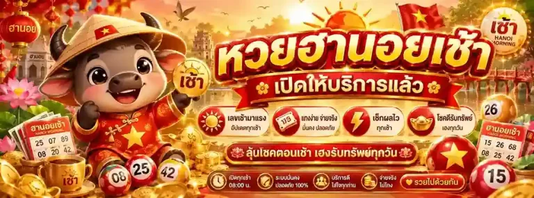 หวยฮานอยเช้าวันนี้